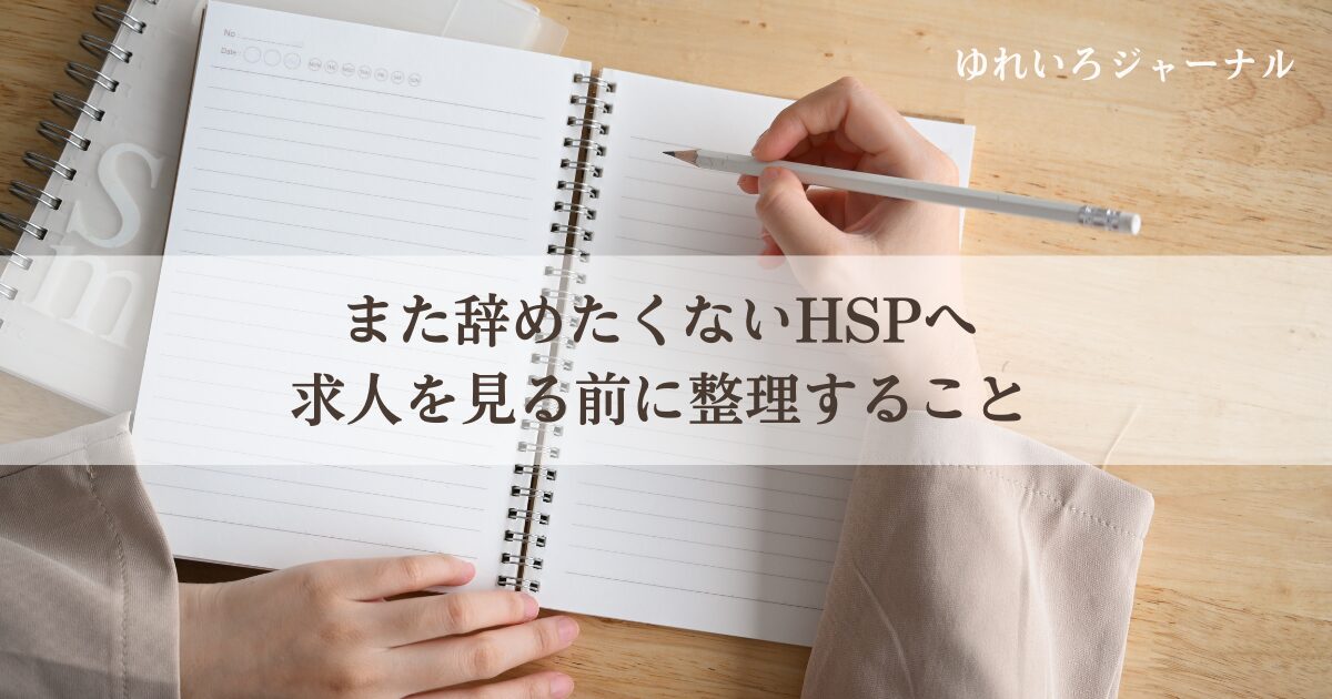 また辞めたくないHSPが求人を見る前に整理すること