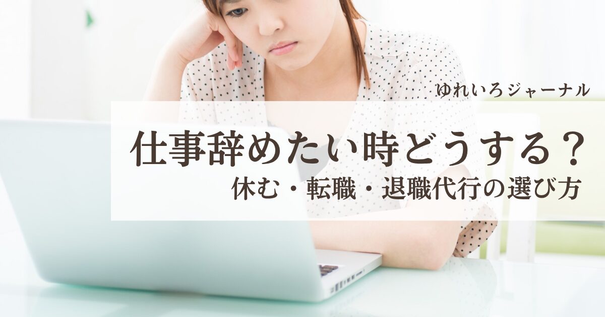 仕事辞めたい時どうする？