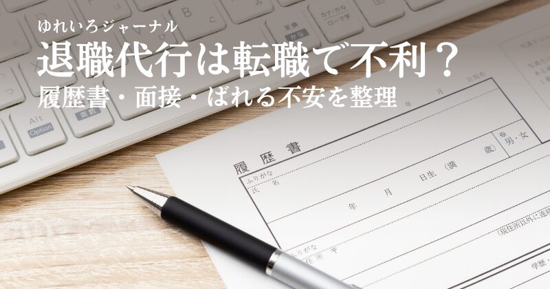 退職代行は転職に不利？