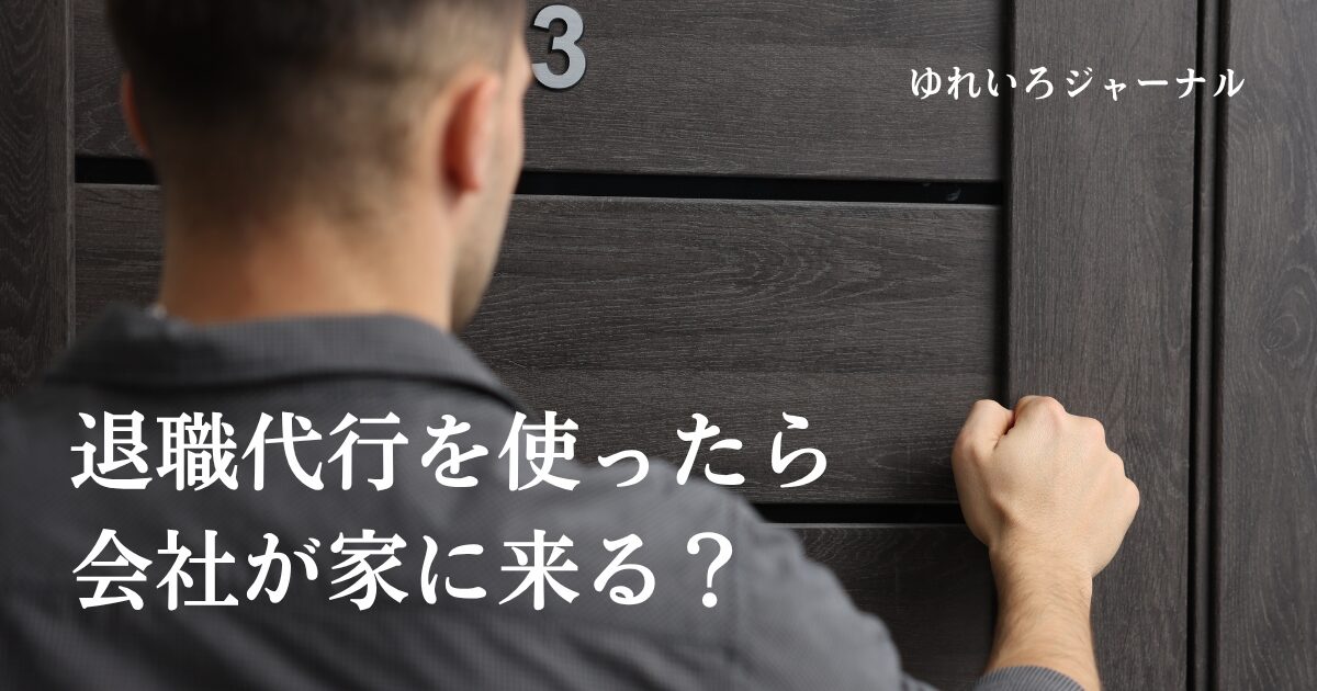 退職代行後の自宅訪問・社宅対応